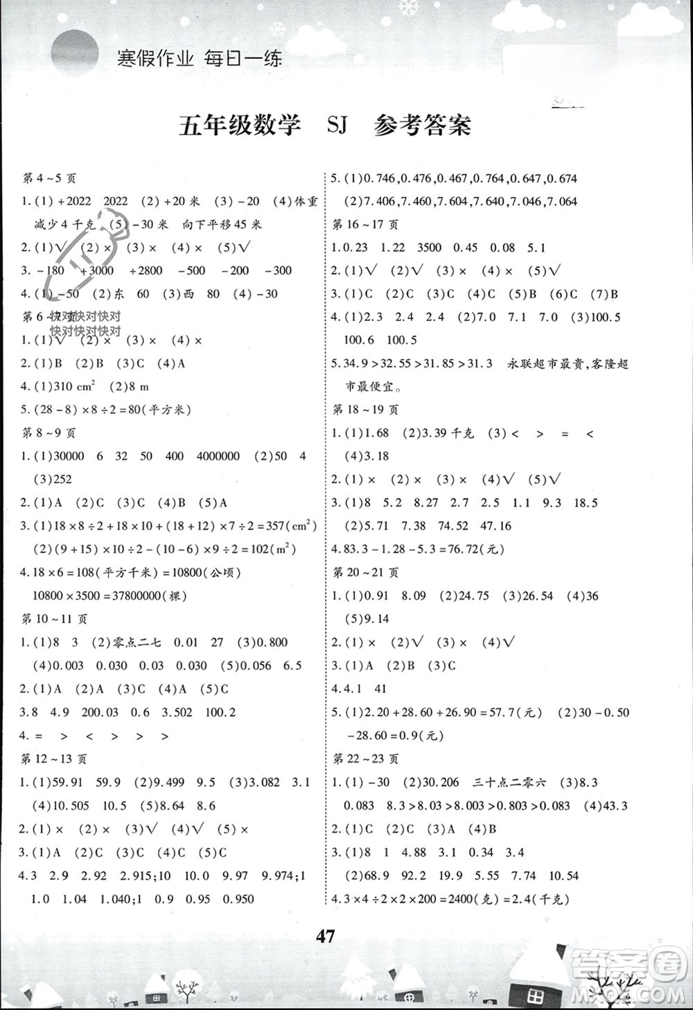 云南科技出版社2024智趣寒假作業(yè)五年級數(shù)學(xué)蘇教版參考答案