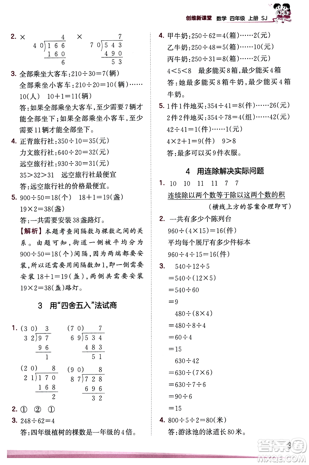 江西人民出版社2023年秋王朝霞創(chuàng)維新課堂四年級(jí)數(shù)學(xué)上冊蘇教版答案