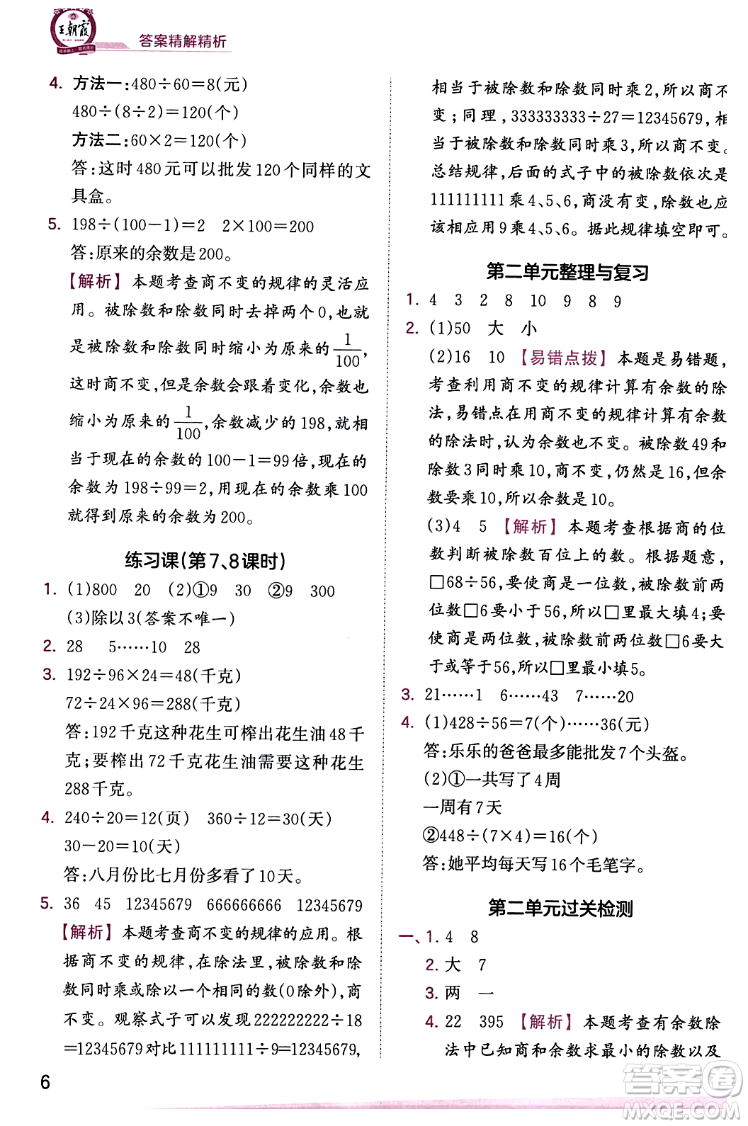 江西人民出版社2023年秋王朝霞創(chuàng)維新課堂四年級(jí)數(shù)學(xué)上冊蘇教版答案