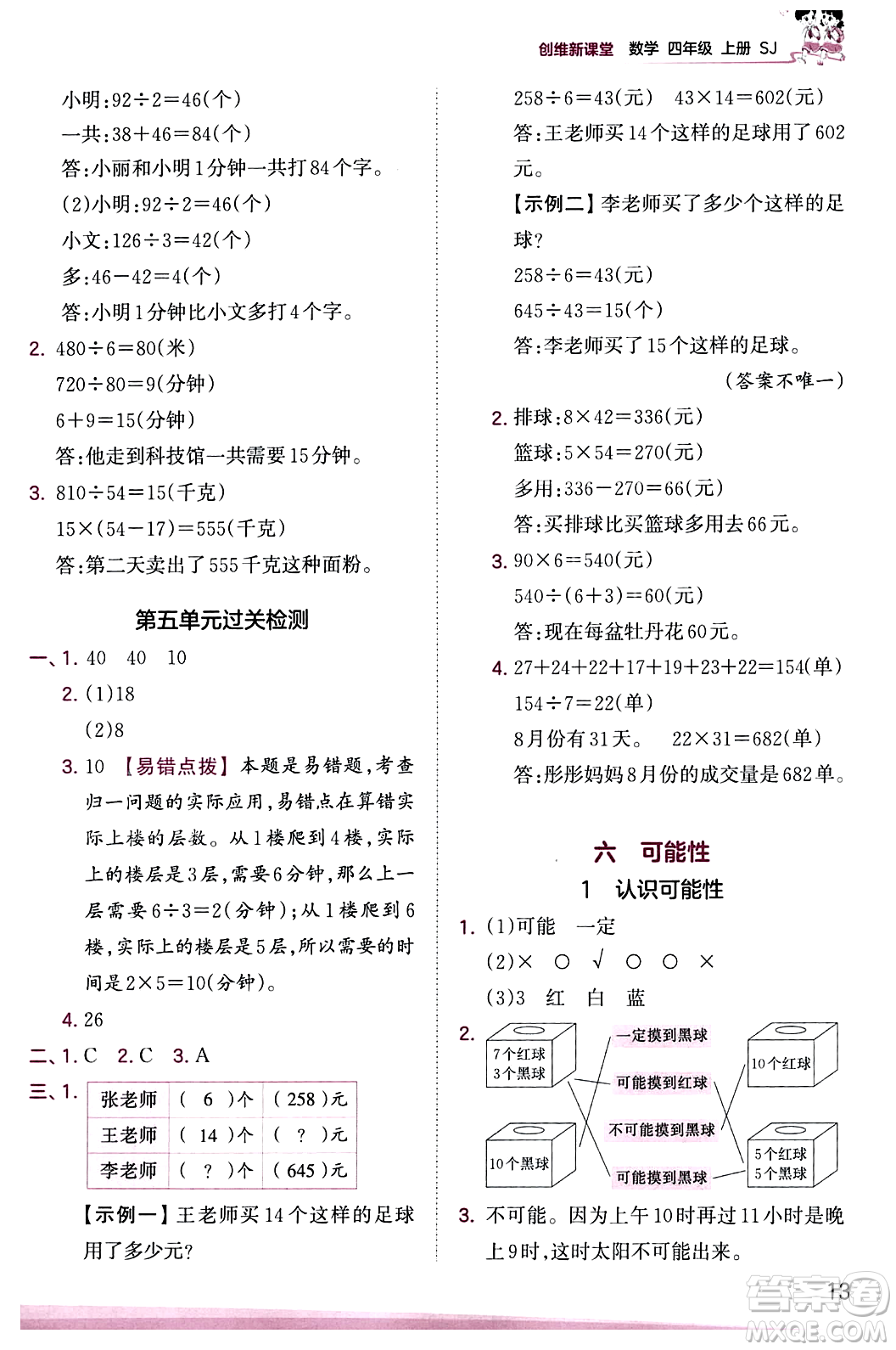 江西人民出版社2023年秋王朝霞創(chuàng)維新課堂四年級(jí)數(shù)學(xué)上冊蘇教版答案