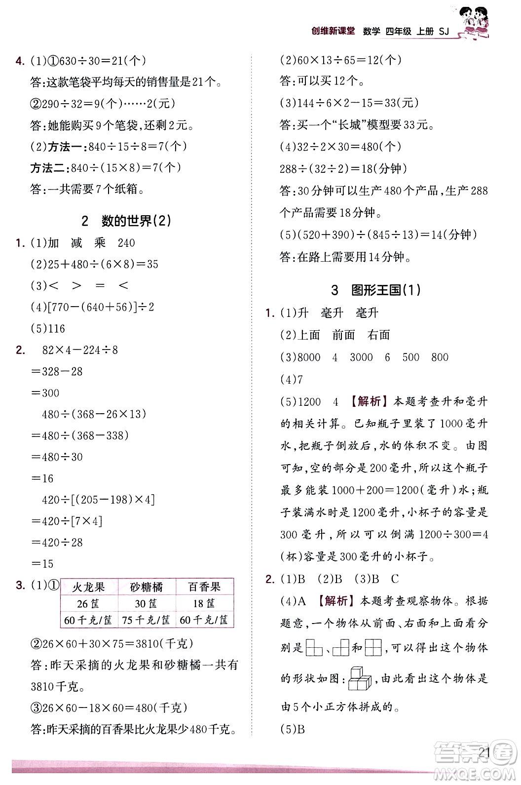 江西人民出版社2023年秋王朝霞創(chuàng)維新課堂四年級(jí)數(shù)學(xué)上冊蘇教版答案