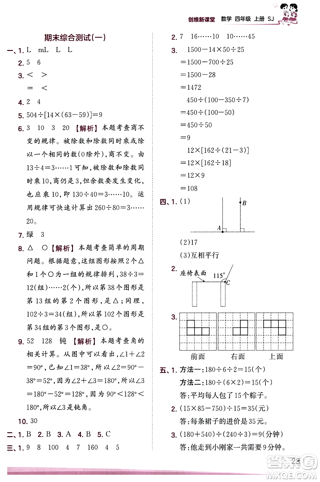 江西人民出版社2023年秋王朝霞創(chuàng)維新課堂四年級(jí)數(shù)學(xué)上冊蘇教版答案