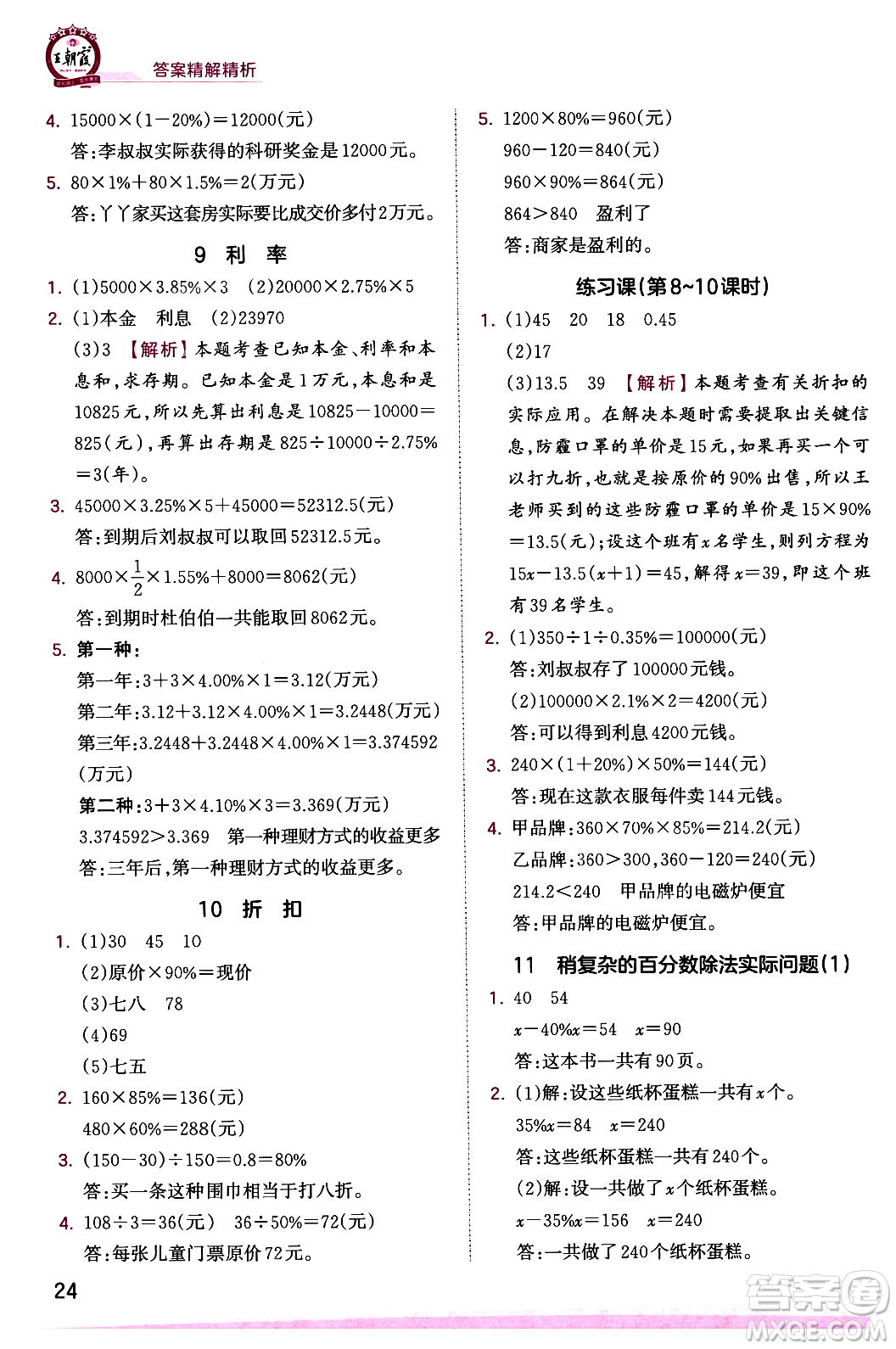 江西人民出版社2023年秋王朝霞創(chuàng)維新課堂六年級數(shù)學(xué)上冊蘇教版答案