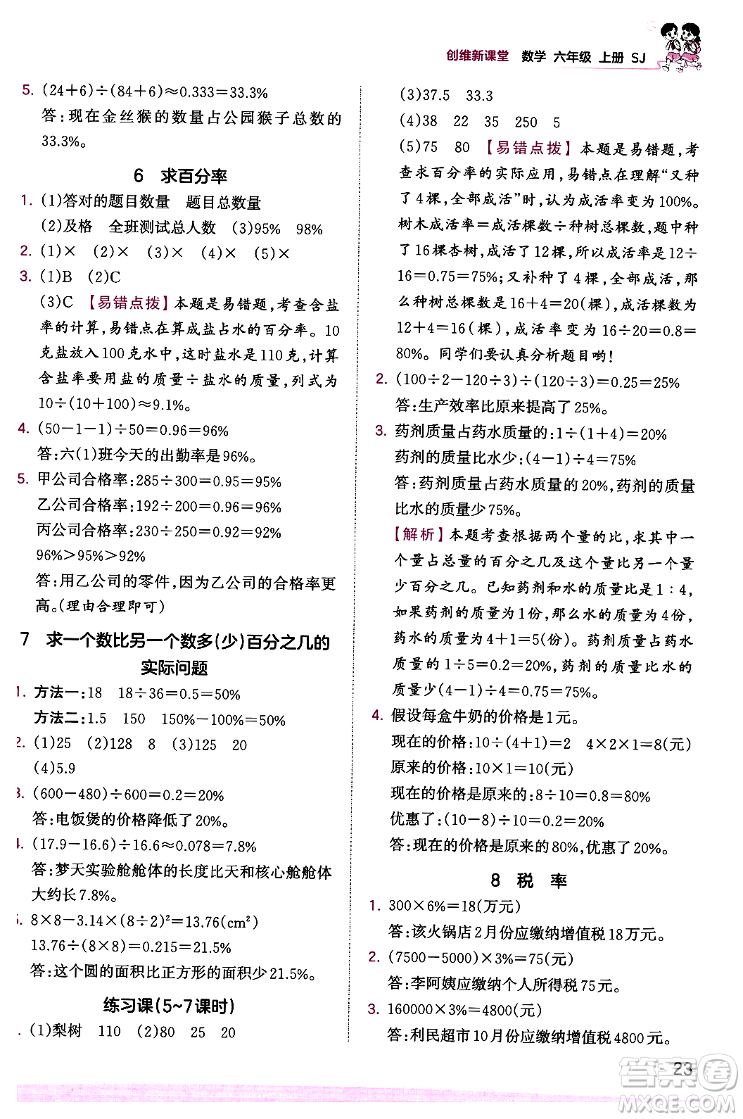 江西人民出版社2023年秋王朝霞創(chuàng)維新課堂六年級數(shù)學(xué)上冊蘇教版答案