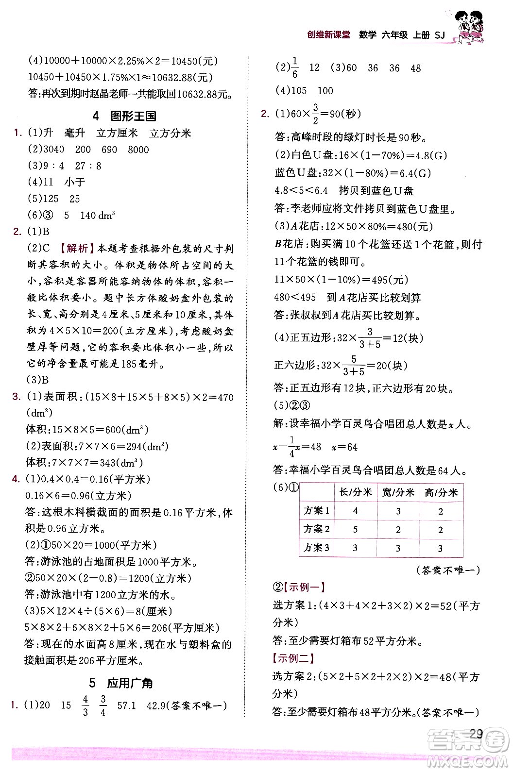 江西人民出版社2023年秋王朝霞創(chuàng)維新課堂六年級數(shù)學(xué)上冊蘇教版答案