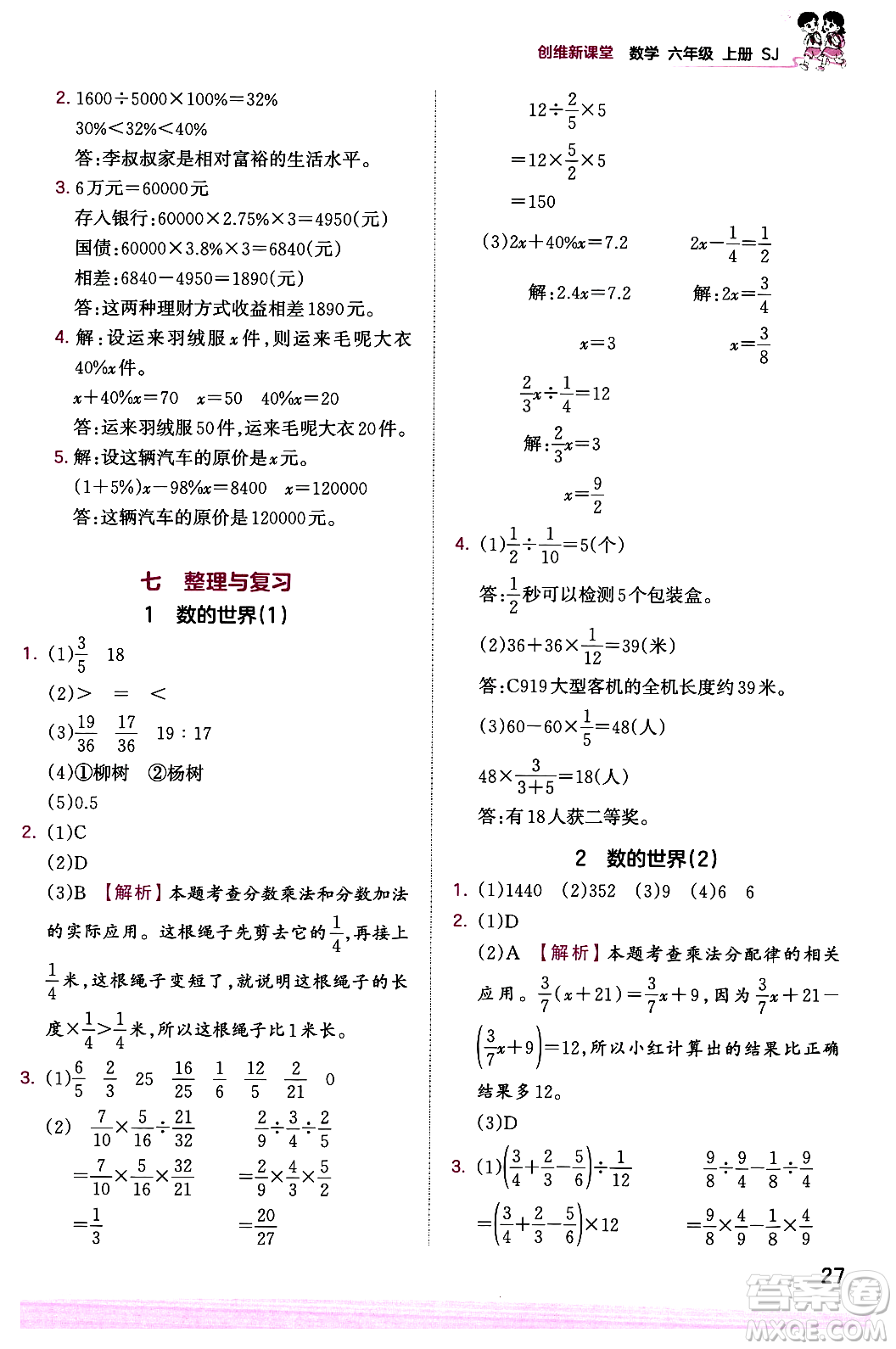 江西人民出版社2023年秋王朝霞創(chuàng)維新課堂六年級數(shù)學(xué)上冊蘇教版答案