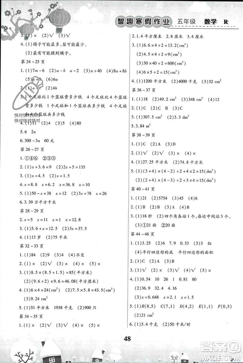 云南科技出版社2024智趣寒假作業(yè)五年級數(shù)學(xué)人教版參考答案