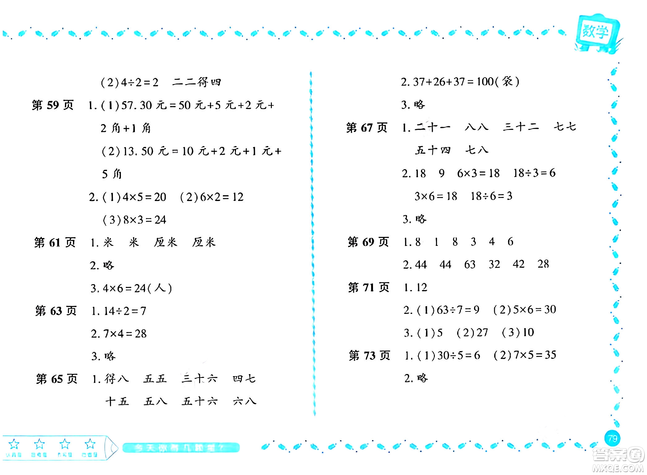 黑龍江少年兒童出版社2024陽光假日寒假作業(yè)二年級數學北師大版答案