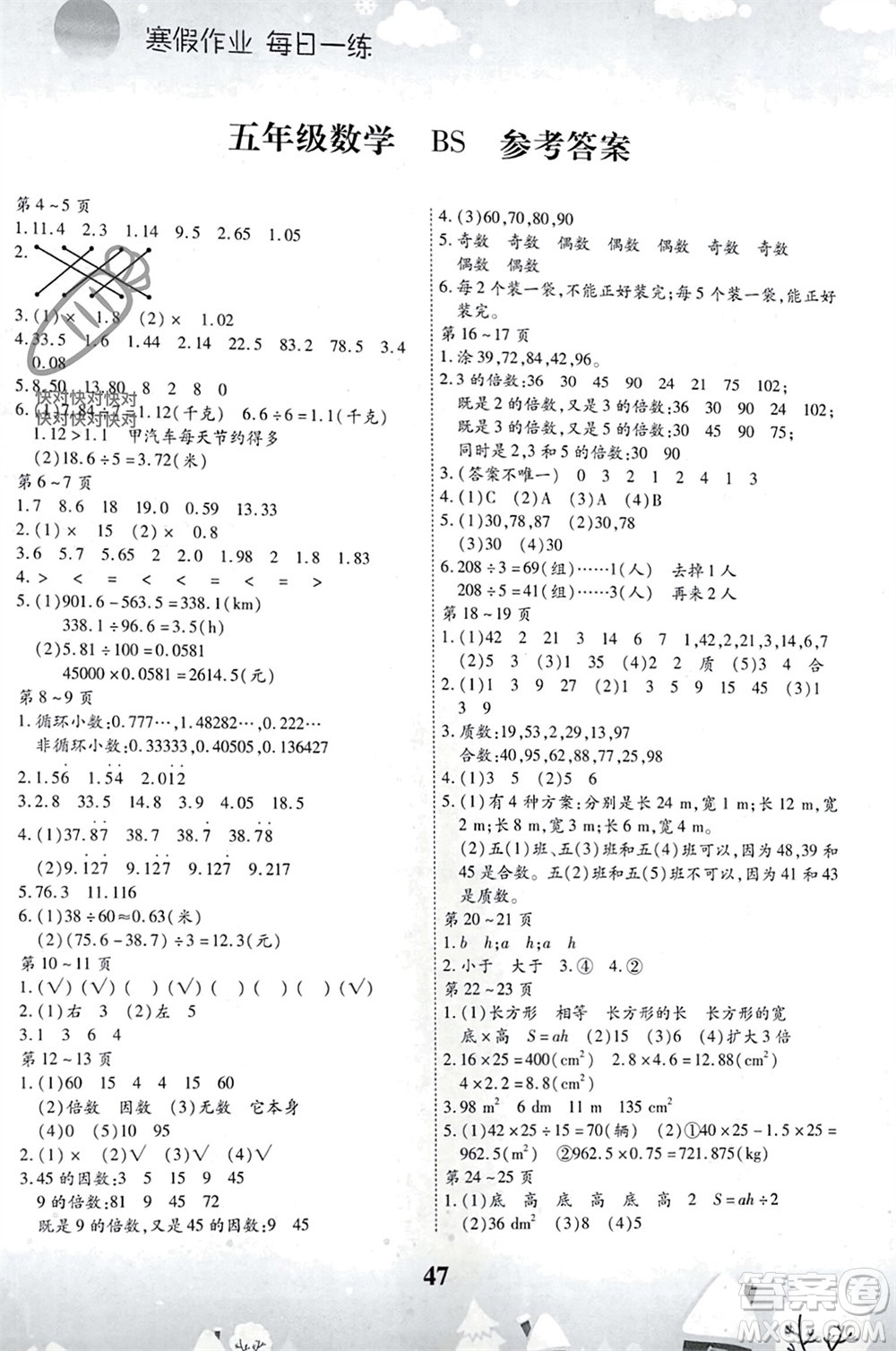 云南科技出版社2024智趣寒假作業(yè)五年級(jí)數(shù)學(xué)北師大版參考答案