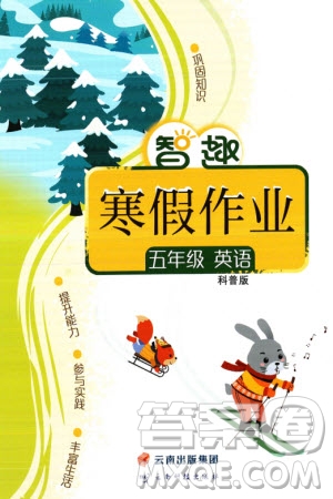 云南科技出版社2024智趣寒假作業(yè)五年級(jí)英語(yǔ)科普版參考答案