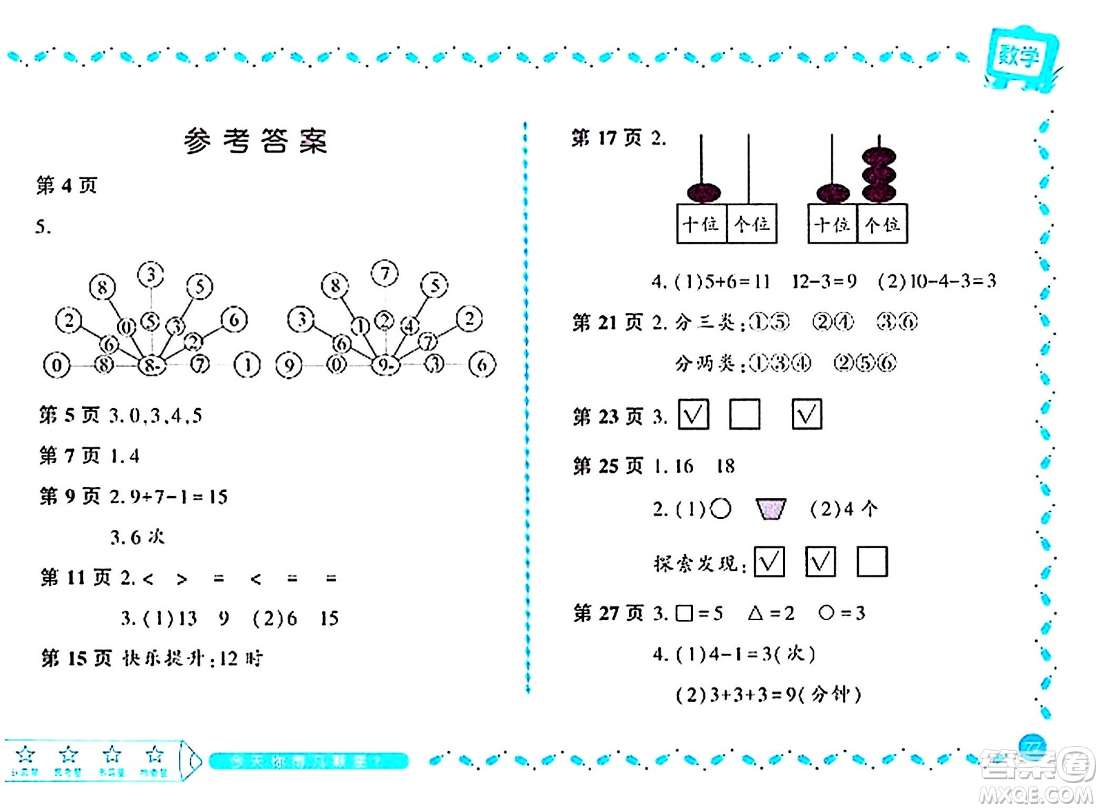 黑龍江少年兒童出版社2024陽光假日寒假作業(yè)一年級數(shù)學(xué)北師大版答案