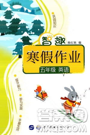 世界圖書出版公司2024智趣寒假作業(yè)五年級英語Y外研版參考答案
