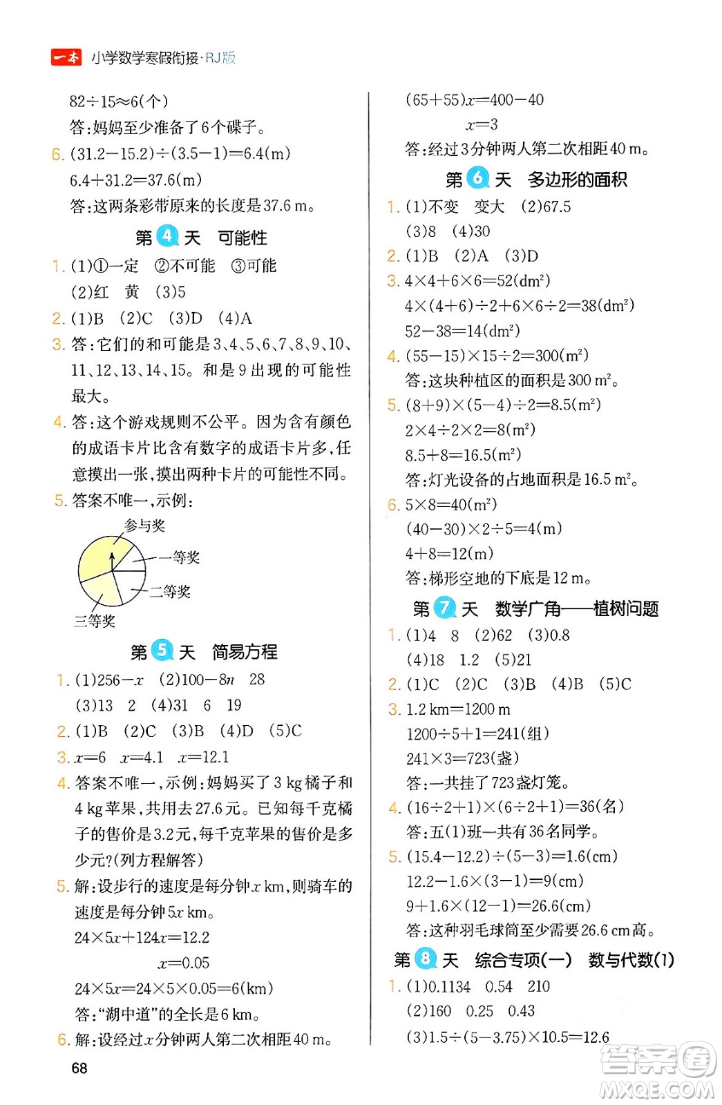 浙江教育出版社2024一本寒假銜接五年級(jí)數(shù)學(xué)人教版答案