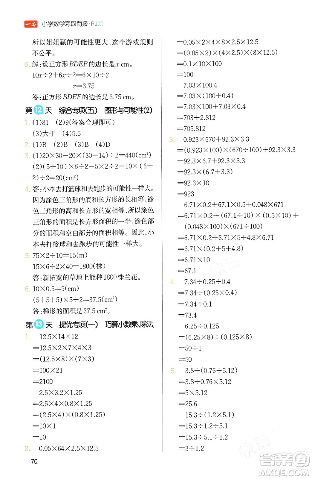 浙江教育出版社2024一本寒假銜接五年級(jí)數(shù)學(xué)人教版答案