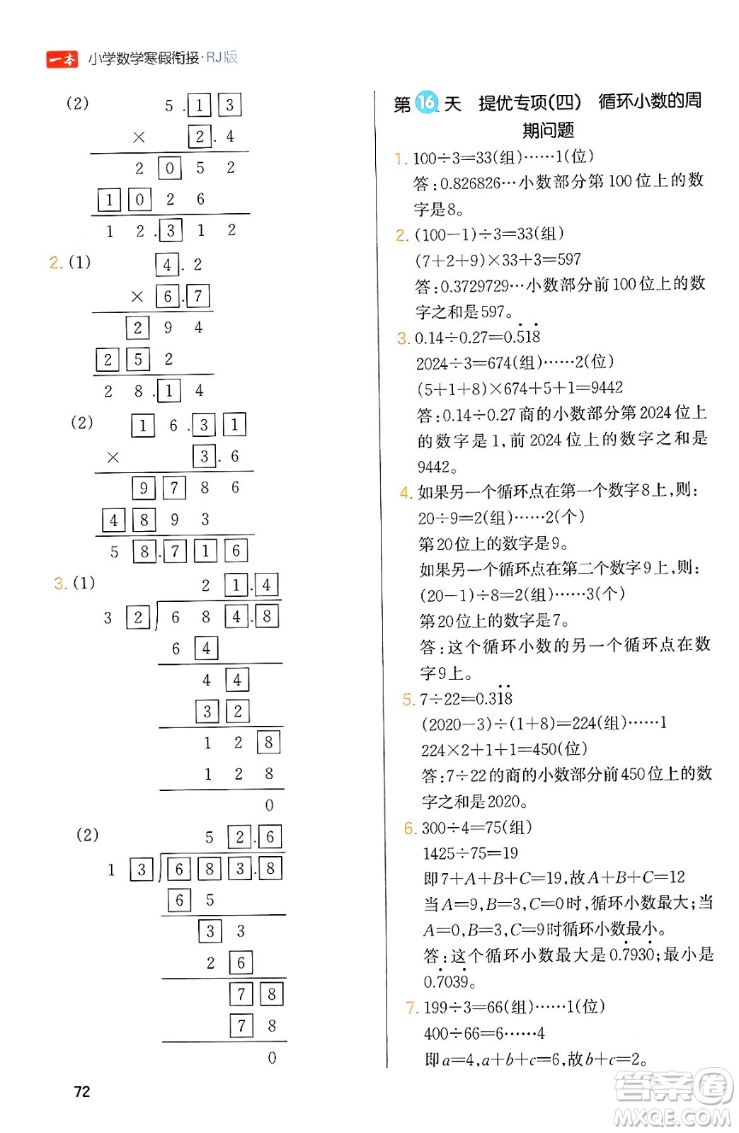 浙江教育出版社2024一本寒假銜接五年級(jí)數(shù)學(xué)人教版答案