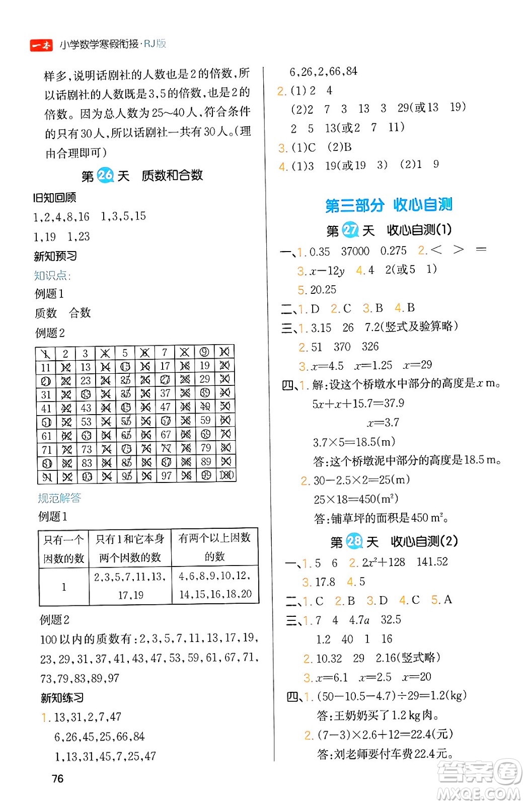 浙江教育出版社2024一本寒假銜接五年級(jí)數(shù)學(xué)人教版答案