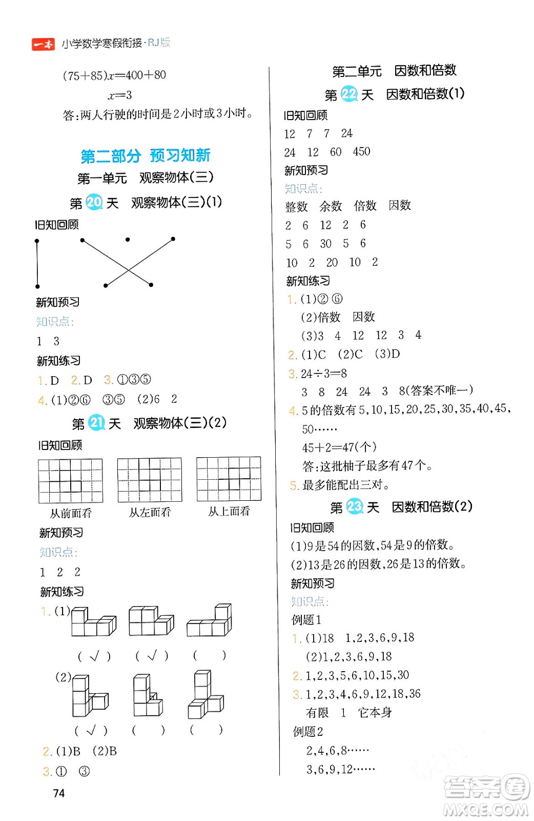 浙江教育出版社2024一本寒假銜接五年級(jí)數(shù)學(xué)人教版答案