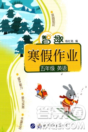 世界圖書(shū)出版公司2024智趣寒假作業(yè)五年級(jí)英語(yǔ)J冀教版參考答案
