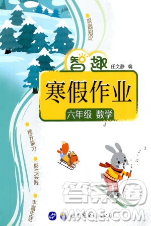 世界圖書出版公司2024智趣寒假作業(yè)六年級(jí)數(shù)學(xué)J冀教版參考答案