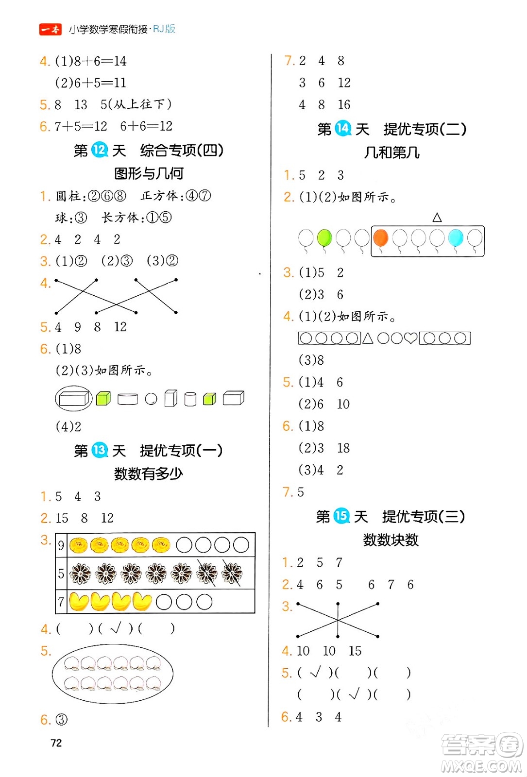 浙江教育出版社2024一本寒假銜接一年級數學人教版答案