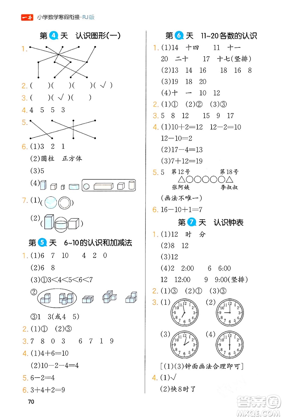 浙江教育出版社2024一本寒假銜接一年級數學人教版答案