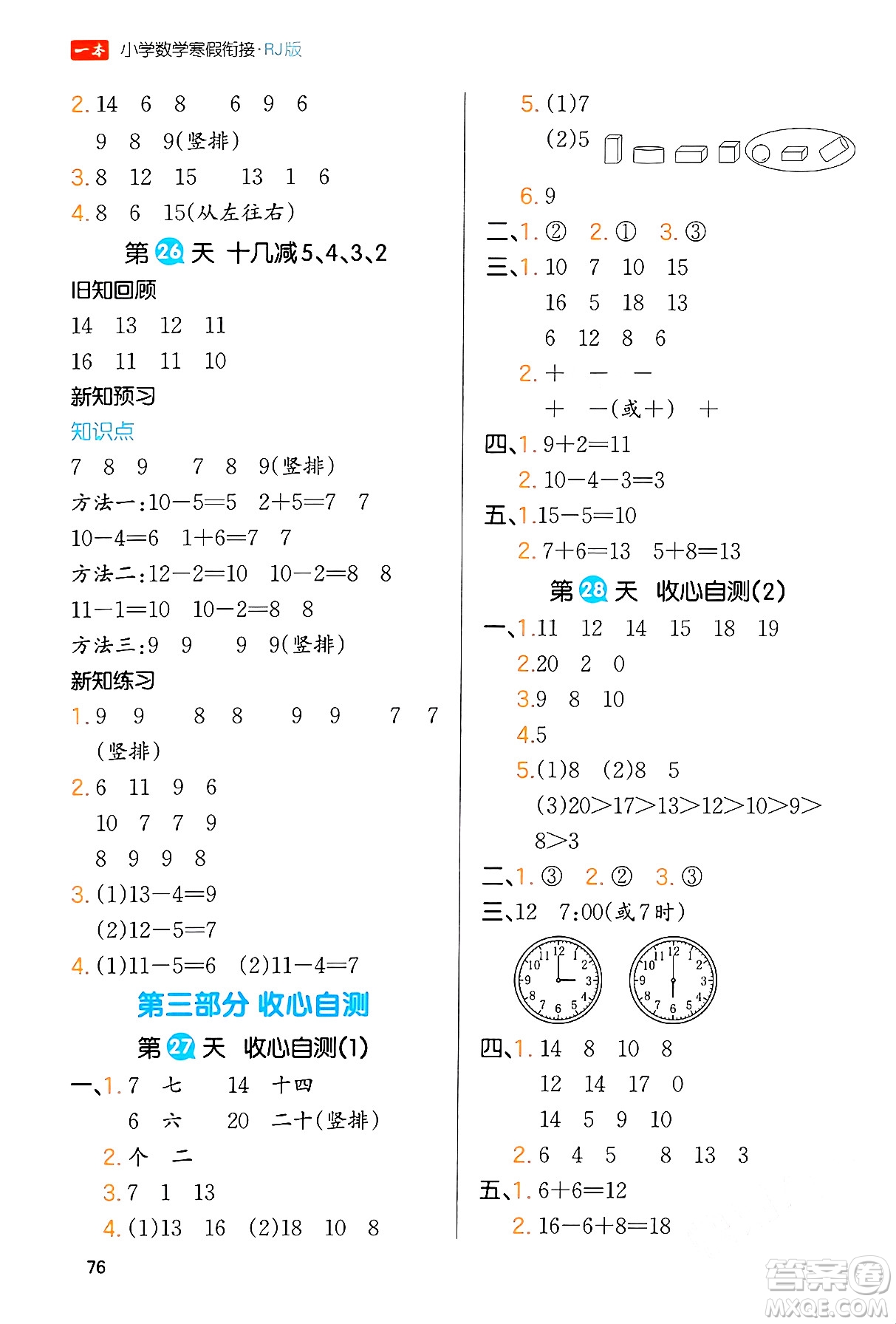 浙江教育出版社2024一本寒假銜接一年級數學人教版答案