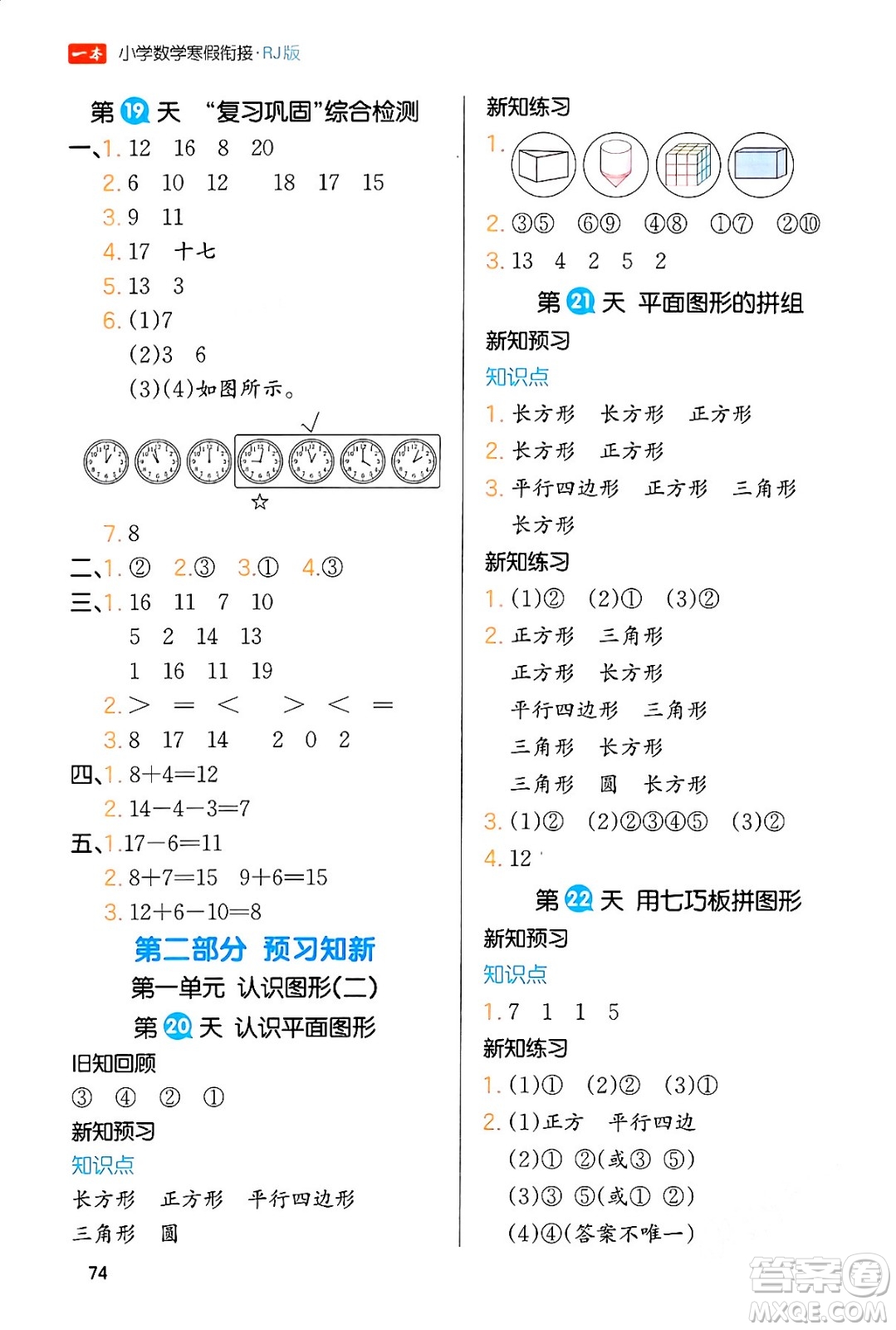 浙江教育出版社2024一本寒假銜接一年級數學人教版答案