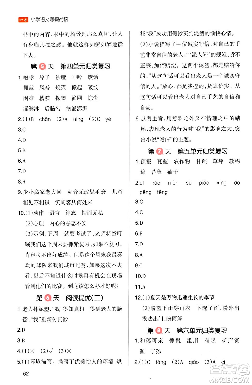 浙江教育出版社2024一本寒假銜接六年級(jí)語(yǔ)文通用版答案