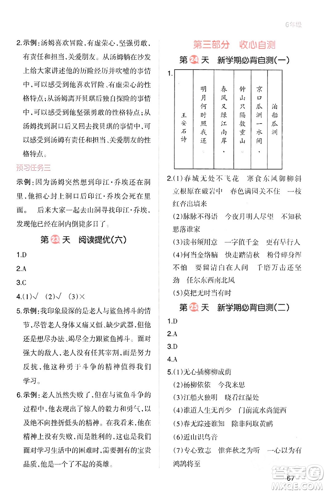 浙江教育出版社2024一本寒假銜接六年級(jí)語(yǔ)文通用版答案