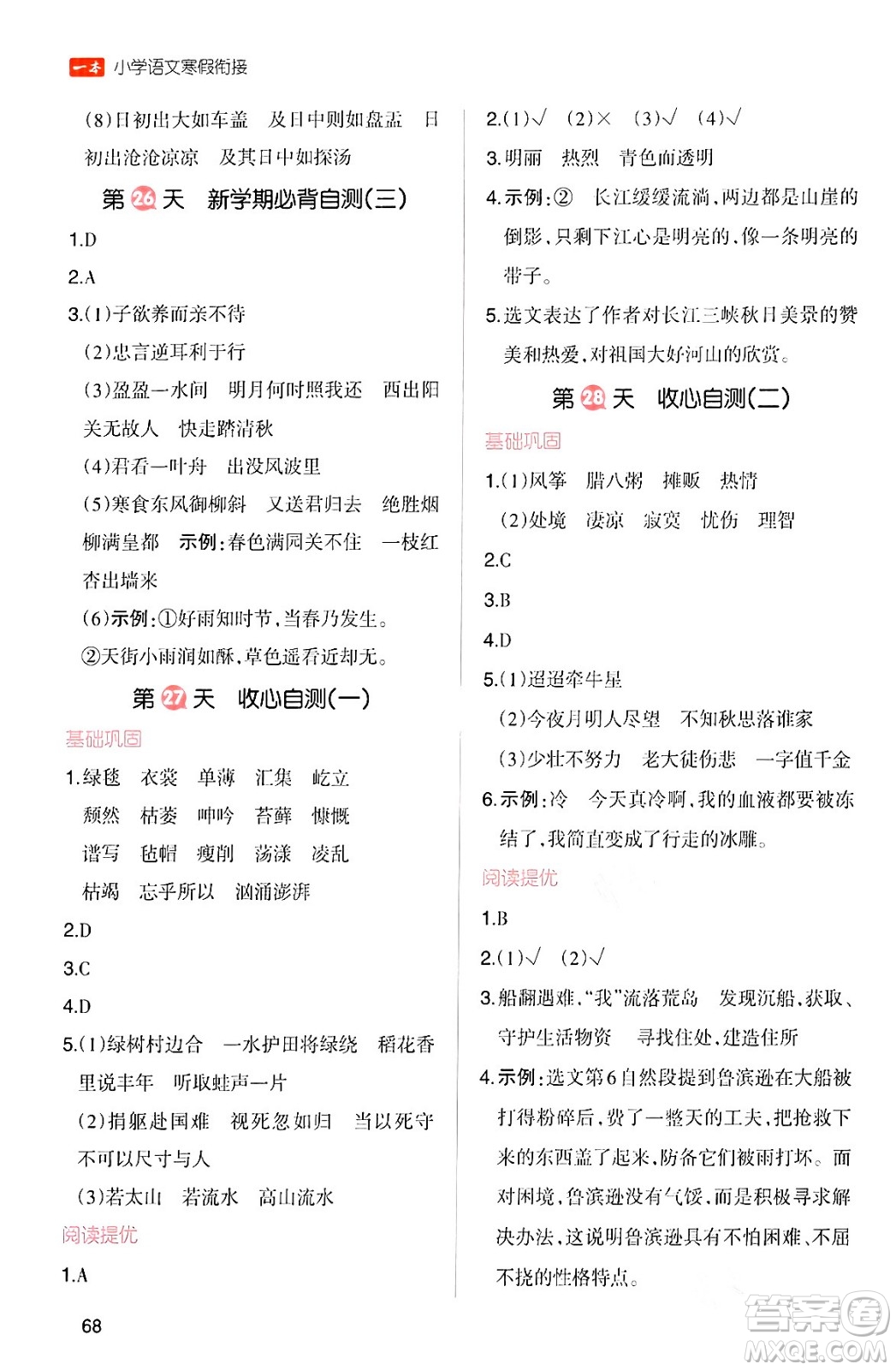浙江教育出版社2024一本寒假銜接六年級(jí)語(yǔ)文通用版答案