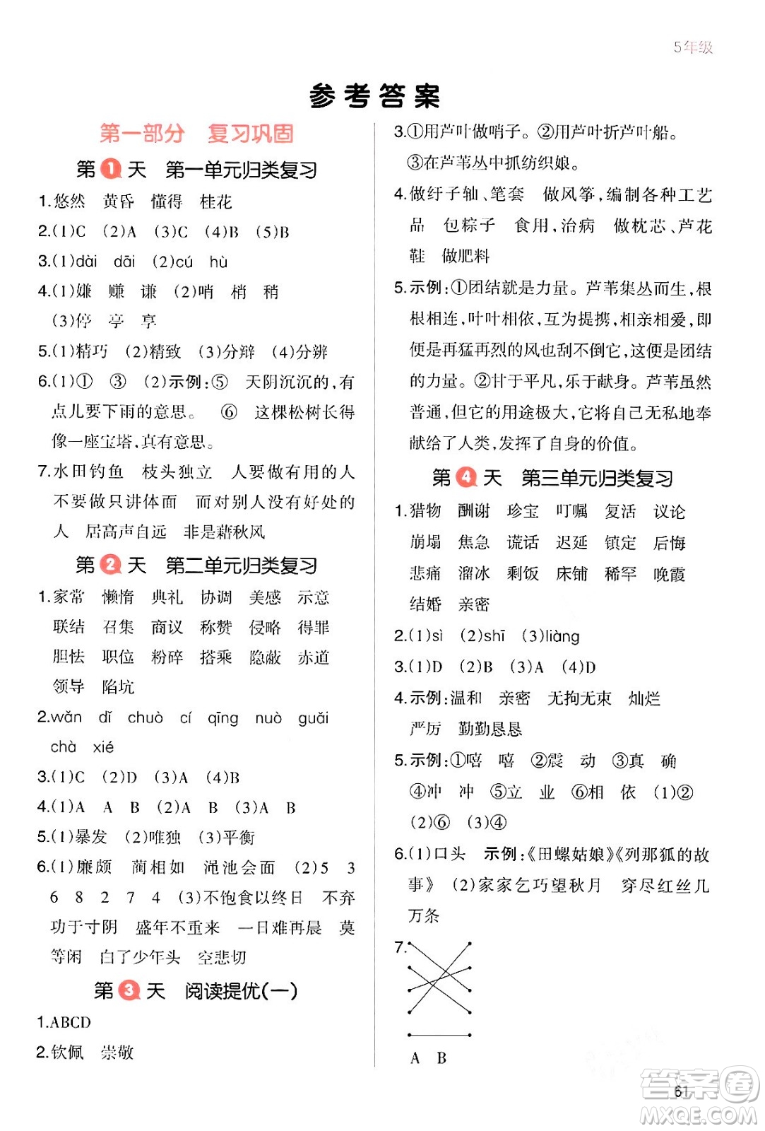 浙江教育出版社2024一本寒假銜接五年級語文通用版答案