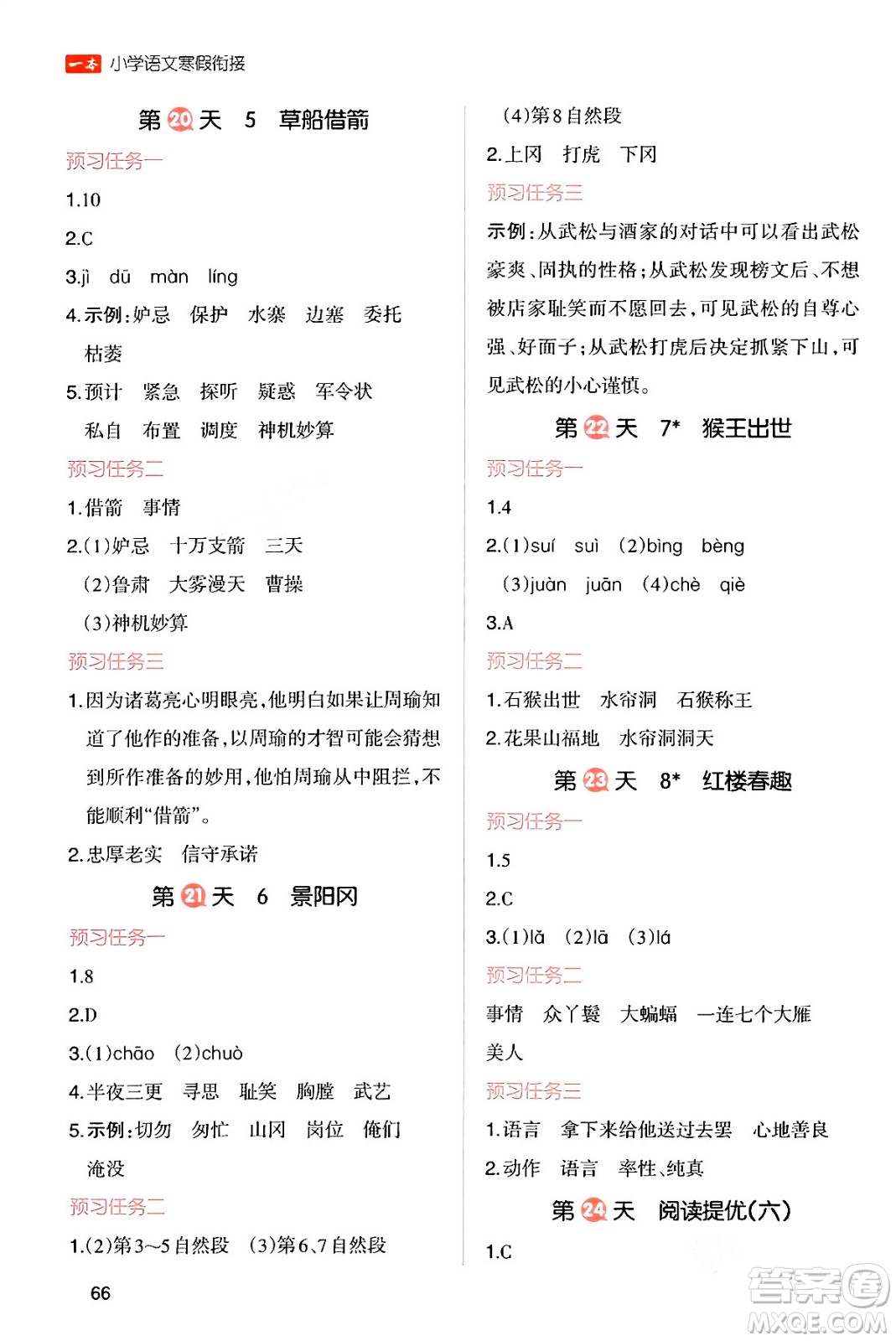 浙江教育出版社2024一本寒假銜接五年級語文通用版答案
