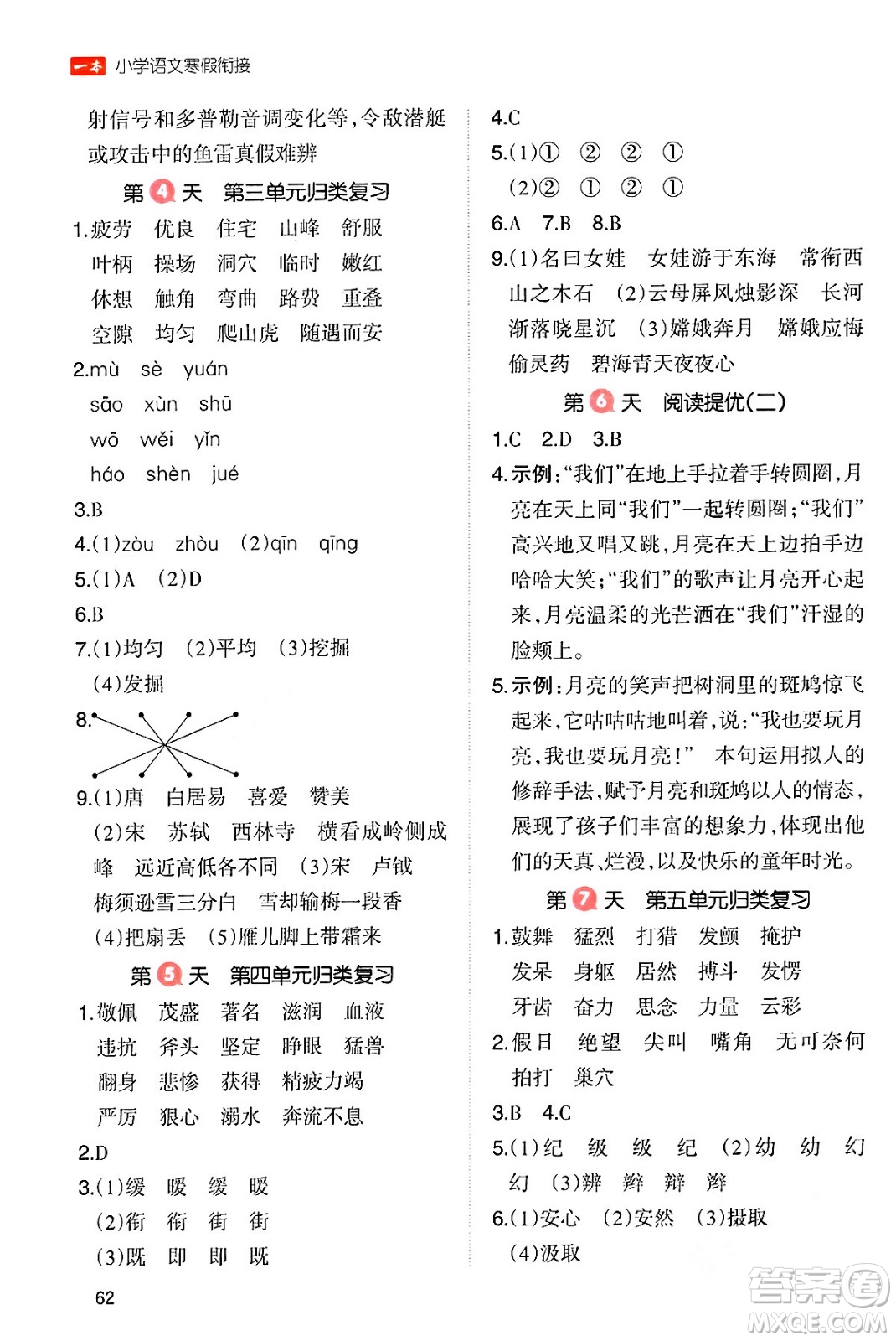 浙江教育出版社2024一本寒假銜接四年級語文通用版答案