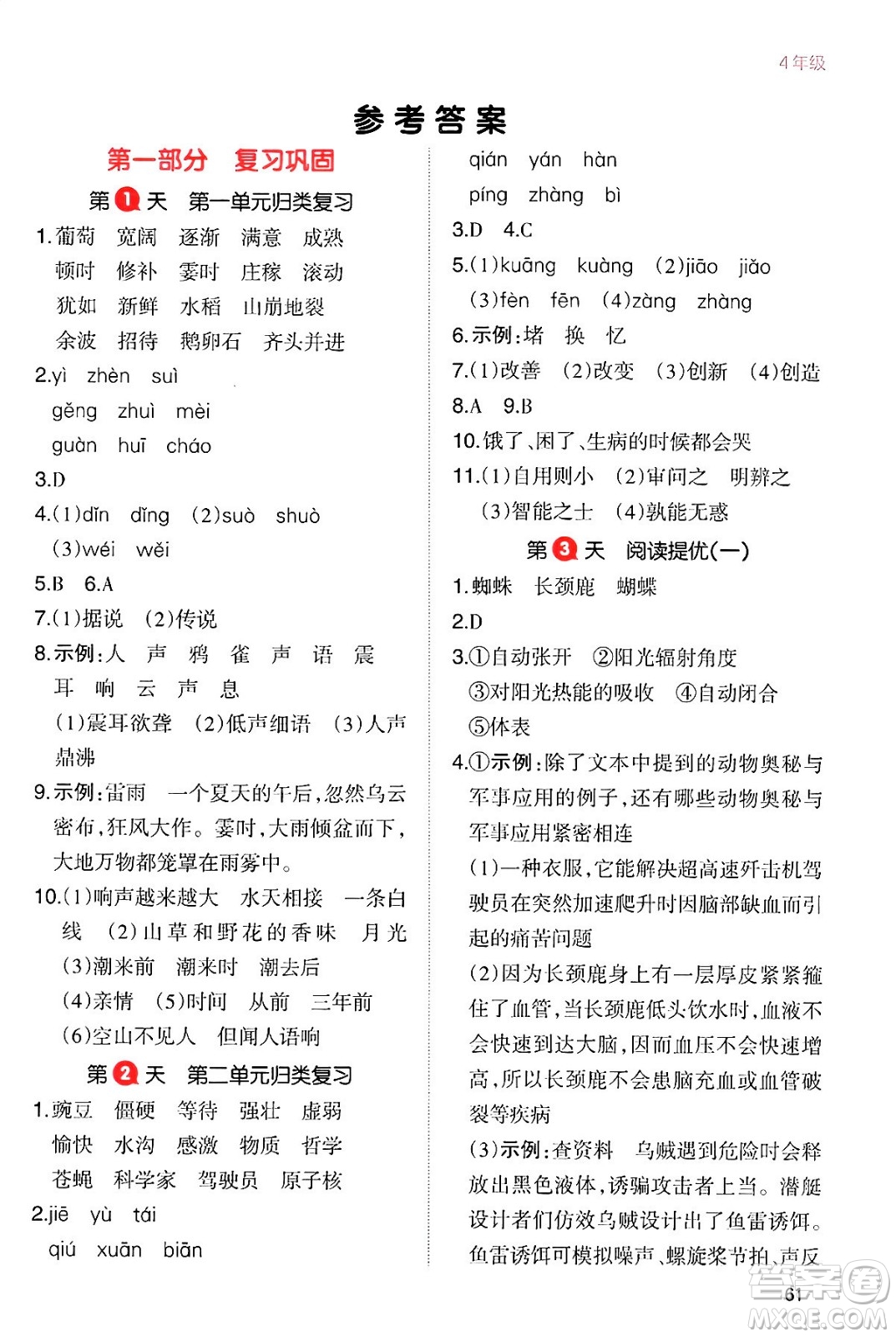 浙江教育出版社2024一本寒假銜接四年級語文通用版答案