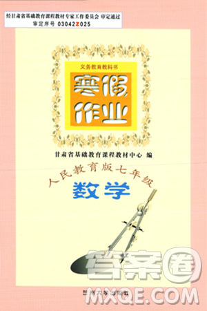 蘭州大學(xué)出版社2024寒假作業(yè)七年級(jí)數(shù)學(xué)人教版答案