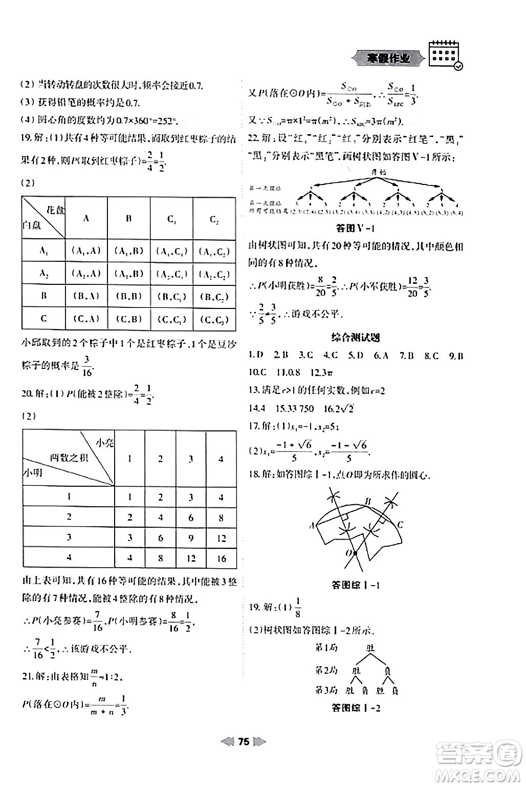 蘭州大學(xué)出版社2024寒假作業(yè)九年級數(shù)學(xué)人教版答案