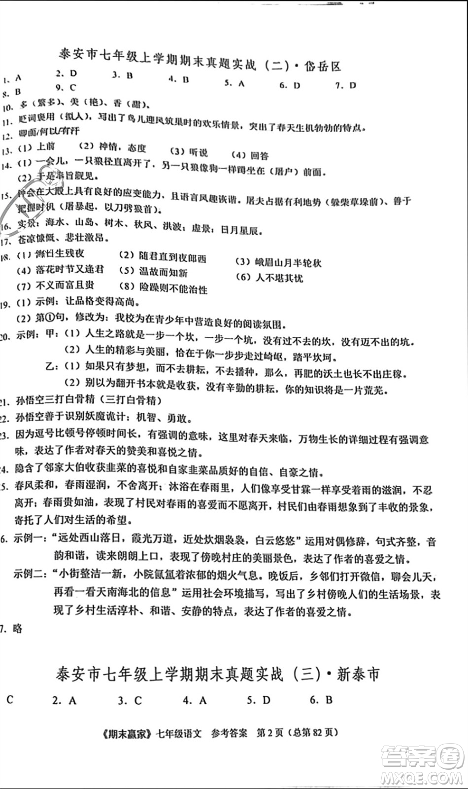 云南美術(shù)出版社2023年秋期末贏家七年級語文上冊通用版參考答案