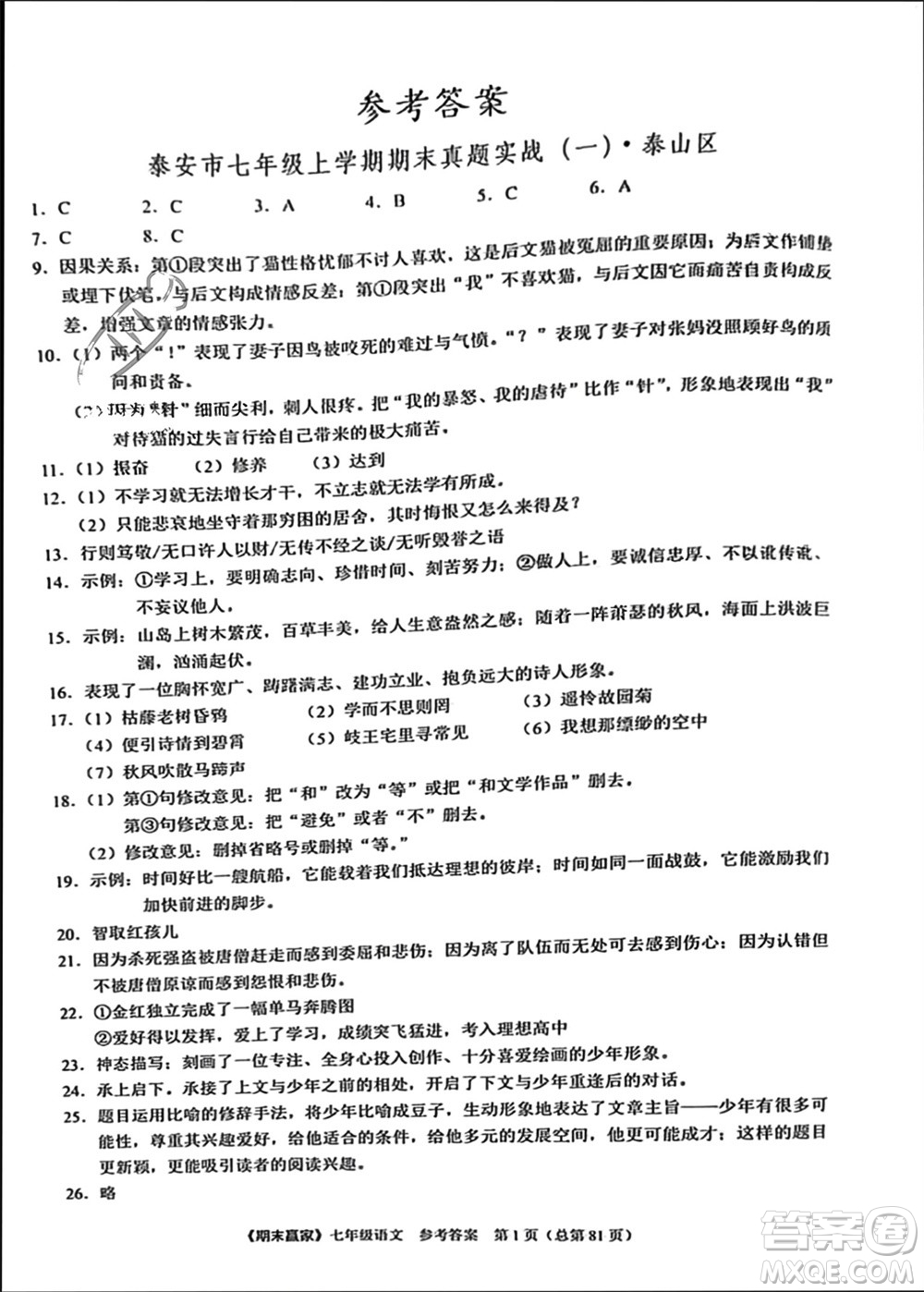 云南美術(shù)出版社2023年秋期末贏家七年級語文上冊通用版參考答案
