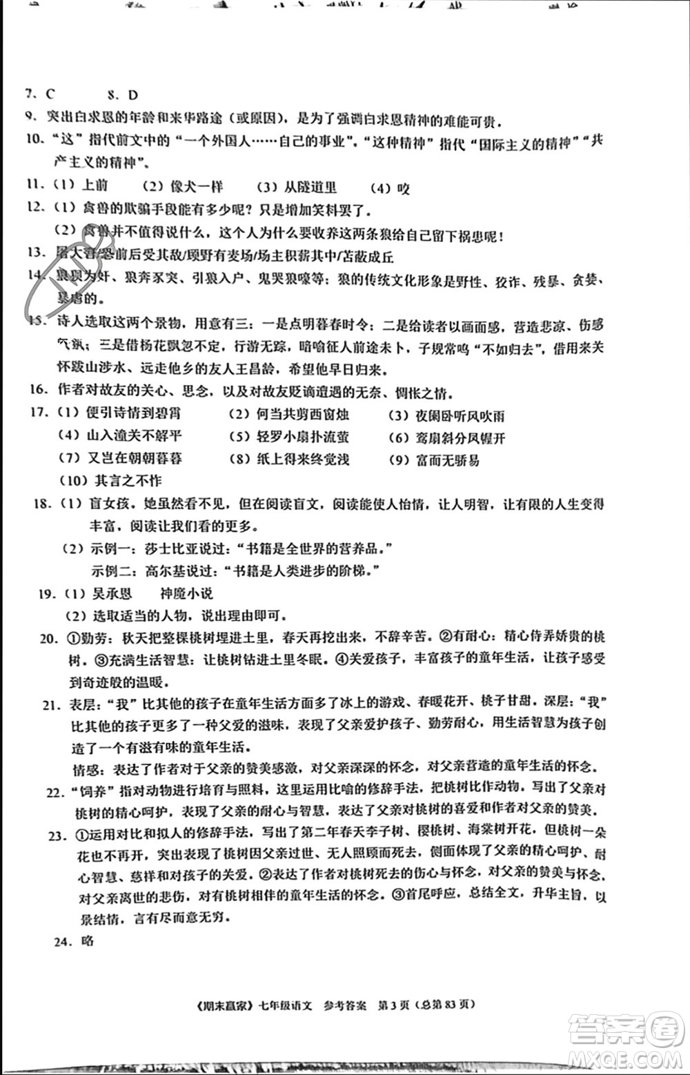 云南美術(shù)出版社2023年秋期末贏家七年級語文上冊通用版參考答案