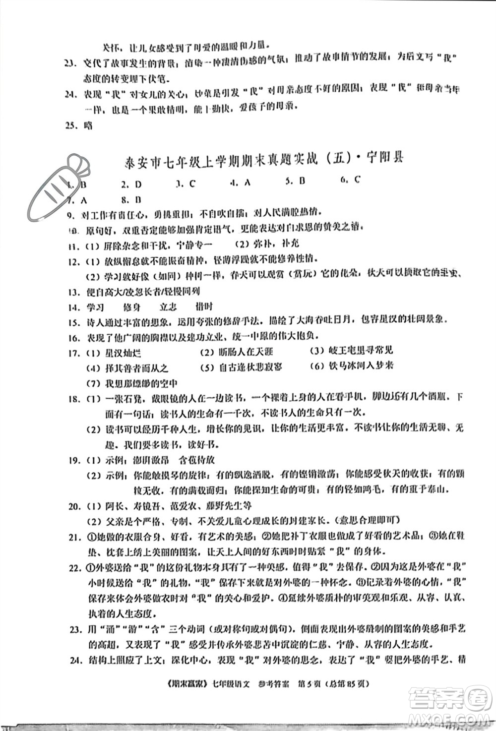 云南美術(shù)出版社2023年秋期末贏家七年級語文上冊通用版參考答案
