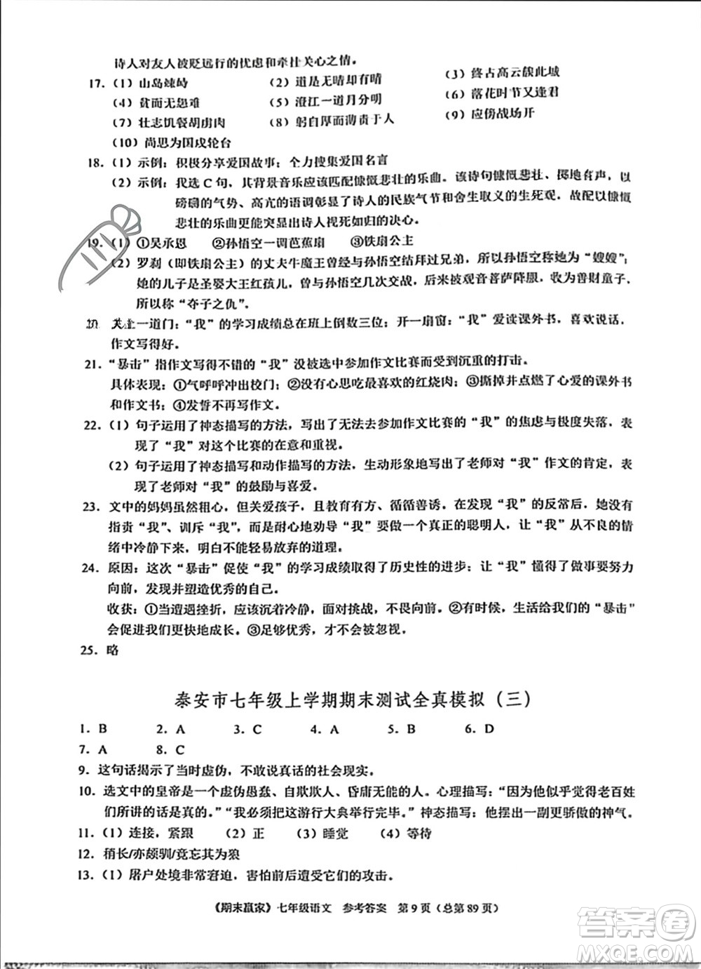 云南美術(shù)出版社2023年秋期末贏家七年級語文上冊通用版參考答案