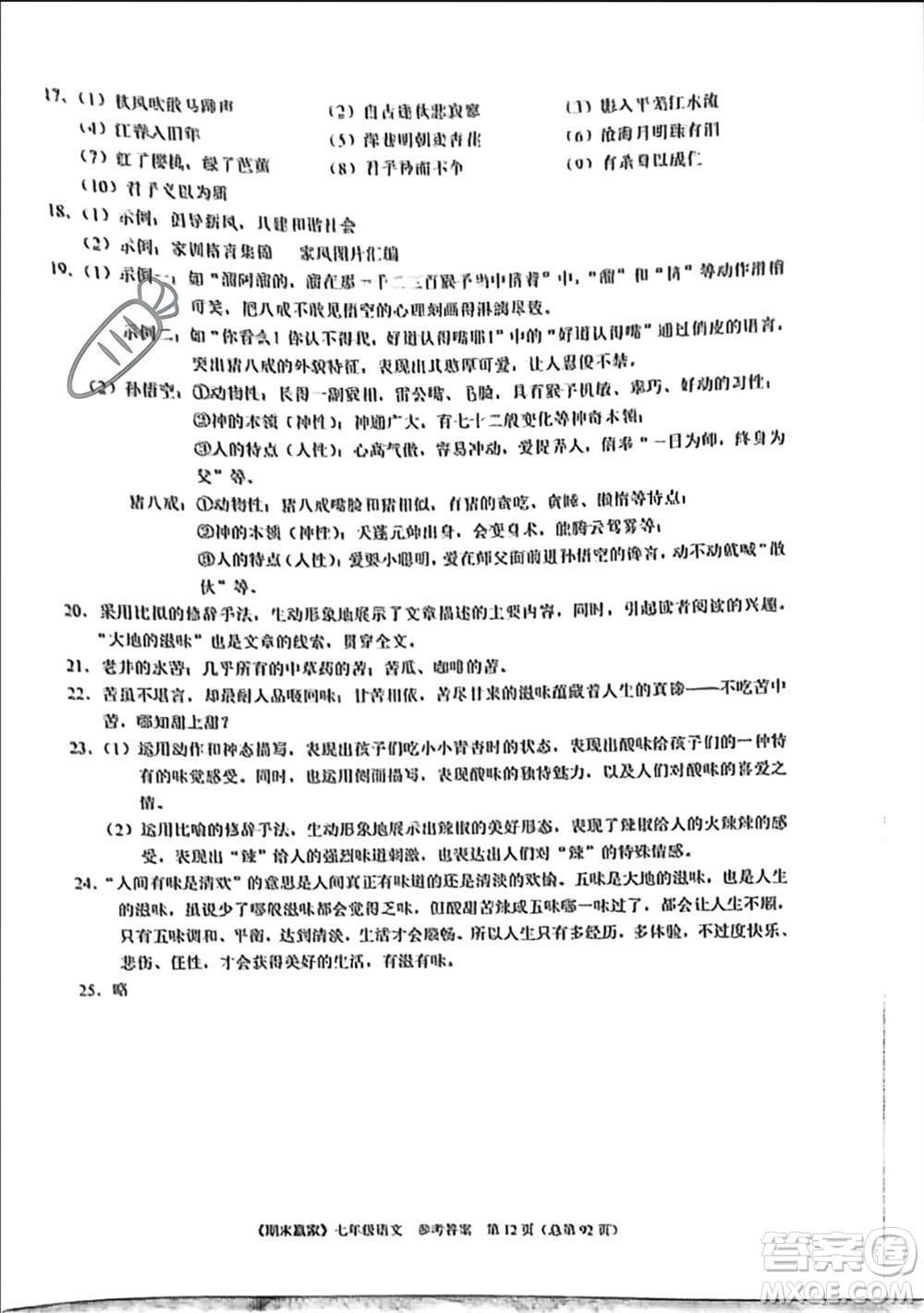 云南美術(shù)出版社2023年秋期末贏家七年級語文上冊通用版參考答案
