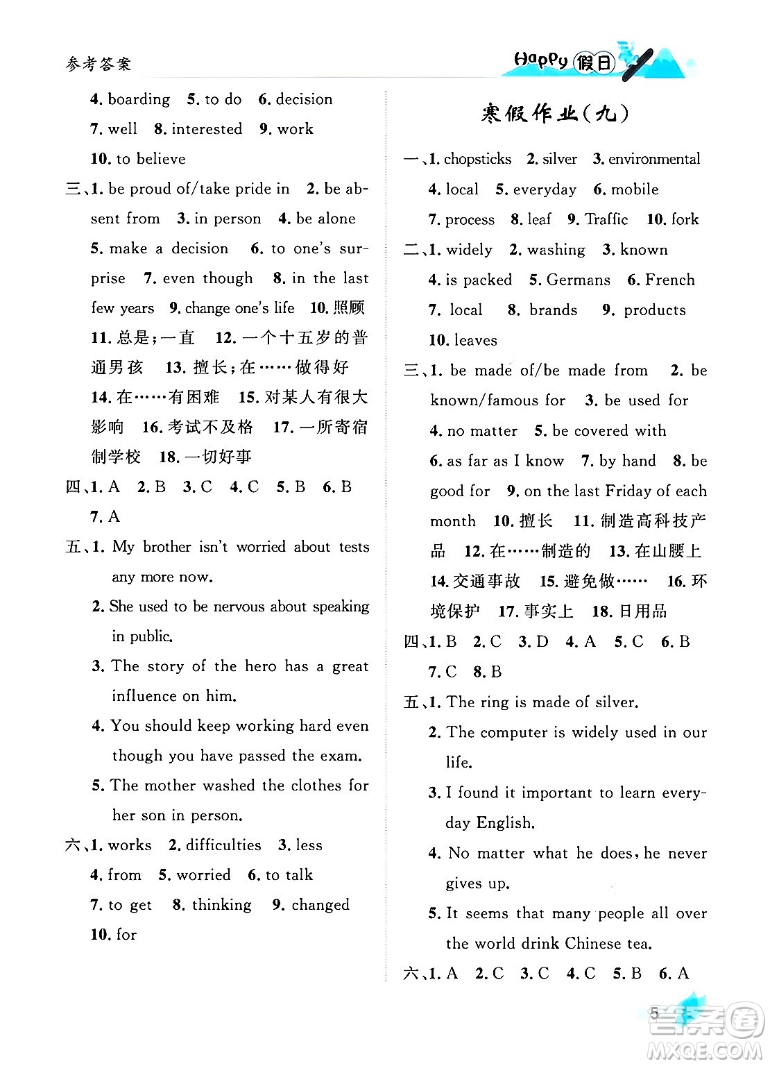 黑龍江少年兒童出版社2024Happy假日寒假九年級(jí)英語(yǔ)人教版答案