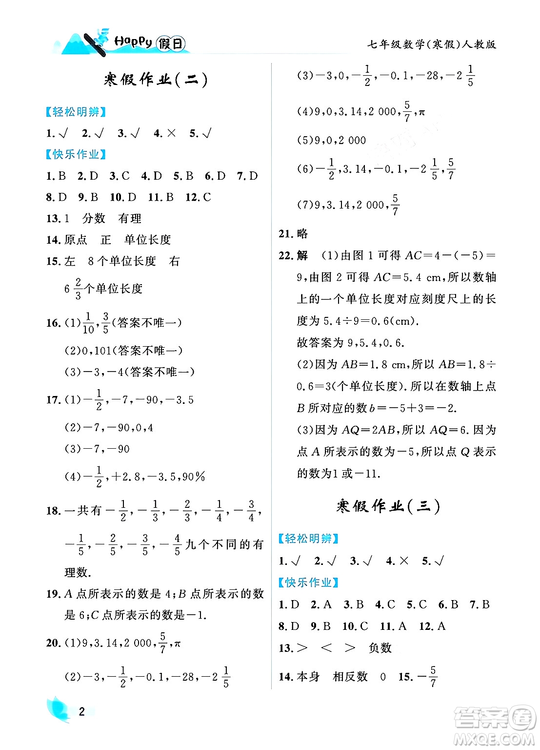 黑龍江少年兒童出版社2024Happy假日寒假七年級數(shù)學人教版答案