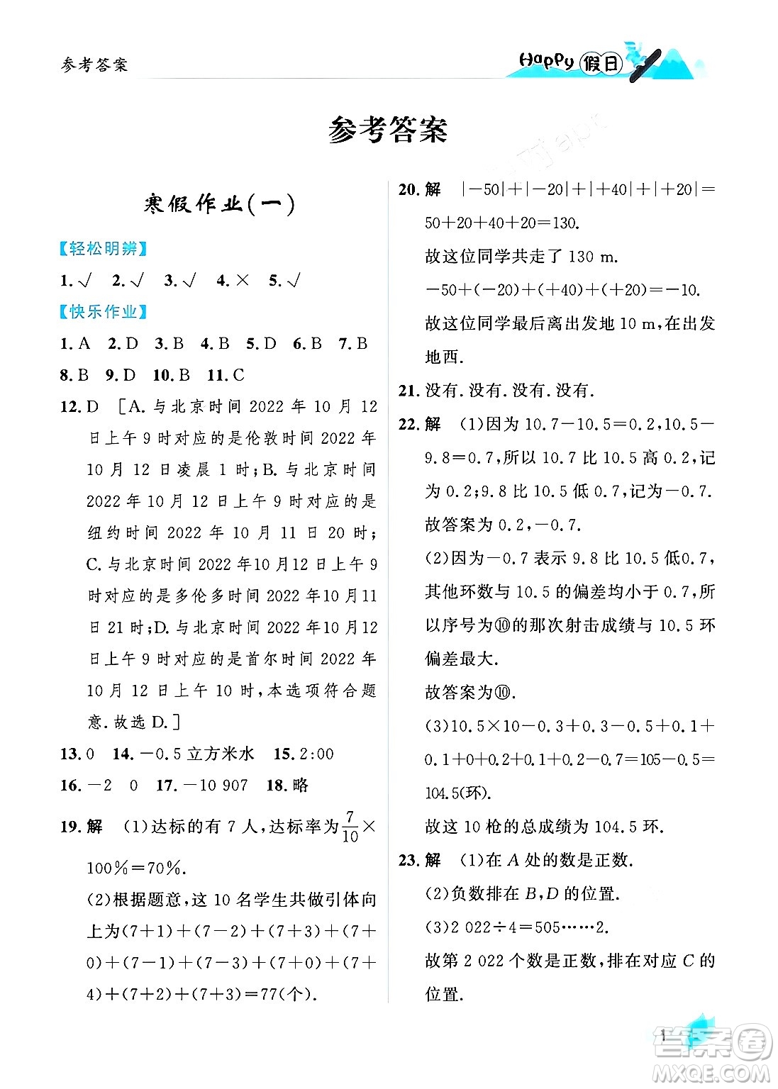 黑龍江少年兒童出版社2024Happy假日寒假七年級數(shù)學人教版答案