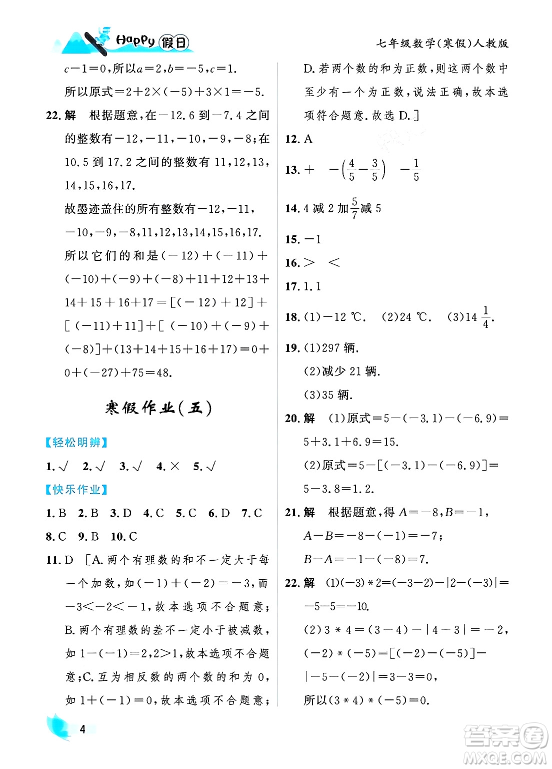 黑龍江少年兒童出版社2024Happy假日寒假七年級數(shù)學人教版答案