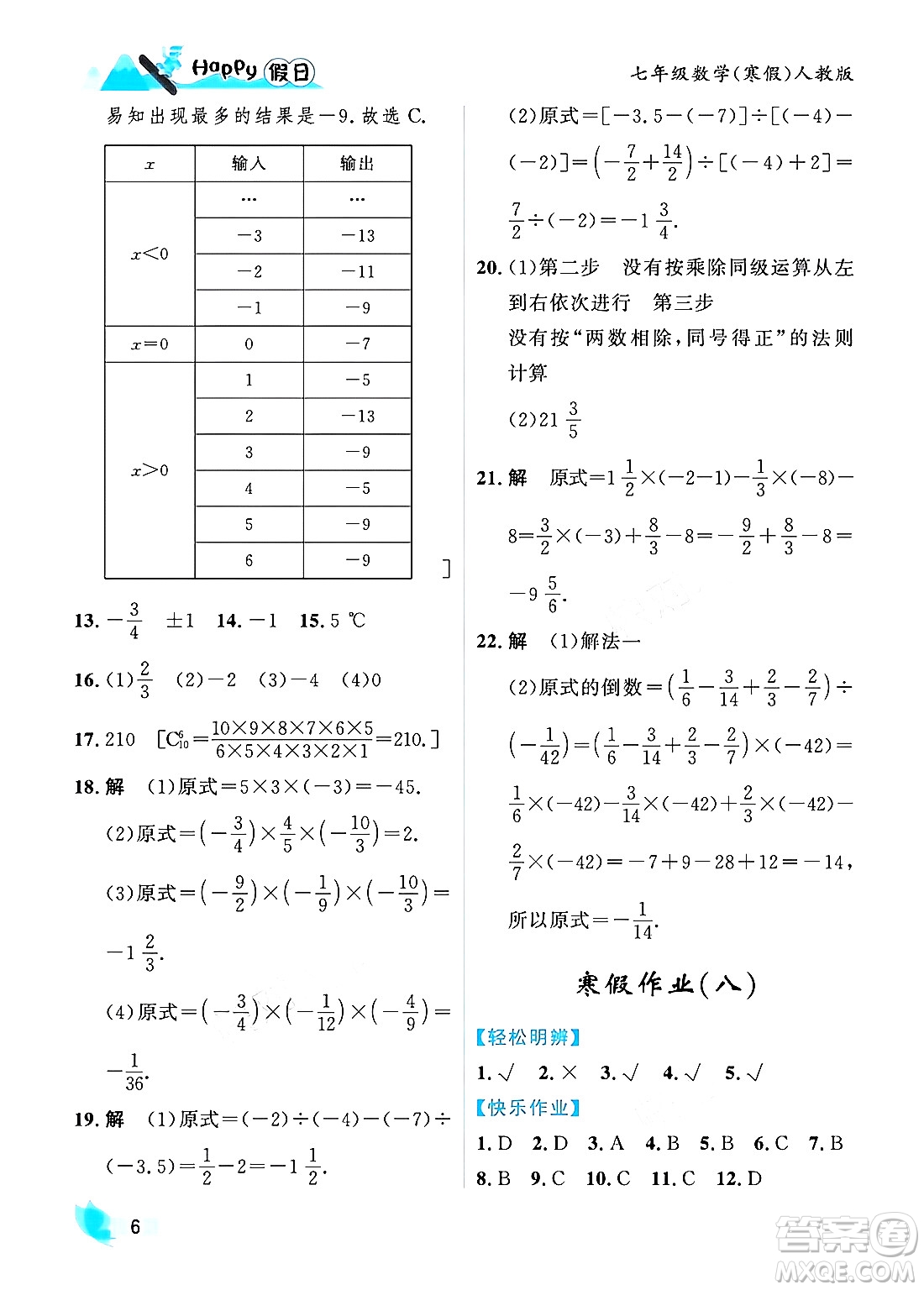 黑龍江少年兒童出版社2024Happy假日寒假七年級數(shù)學人教版答案