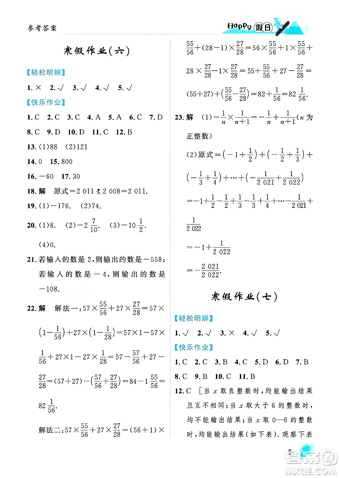 黑龍江少年兒童出版社2024Happy假日寒假七年級數(shù)學人教版答案