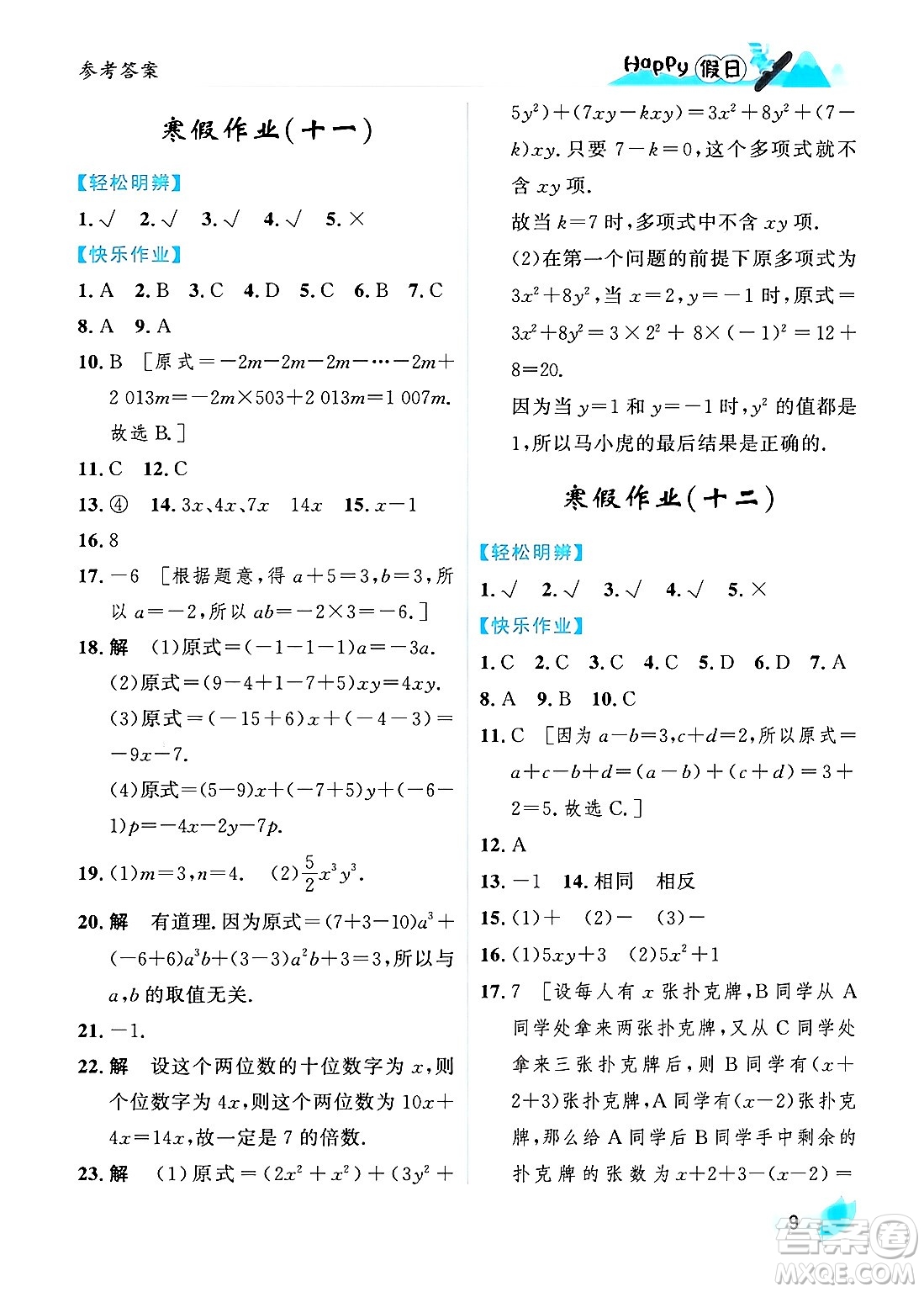 黑龍江少年兒童出版社2024Happy假日寒假七年級數(shù)學人教版答案