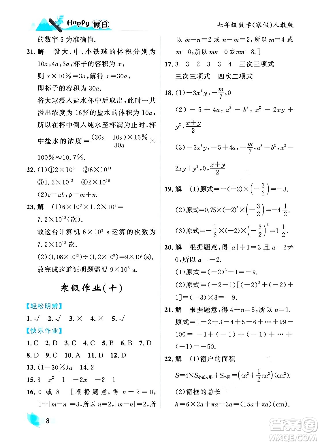 黑龍江少年兒童出版社2024Happy假日寒假七年級數(shù)學人教版答案